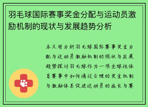 羽毛球国际赛事奖金分配与运动员激励机制的现状与发展趋势分析