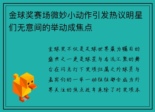 金球奖赛场微妙小动作引发热议明星们无意间的举动成焦点