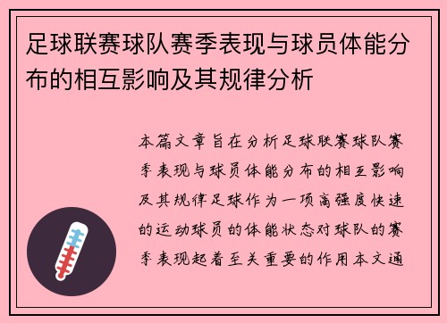 足球联赛球队赛季表现与球员体能分布的相互影响及其规律分析