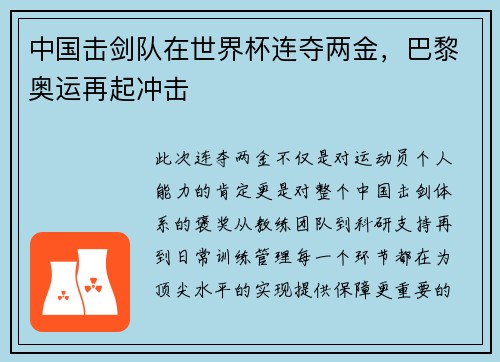中国击剑队在世界杯连夺两金，巴黎奥运再起冲击