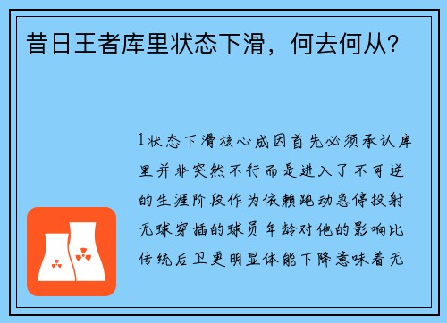 昔日王者库里状态下滑，何去何从？
