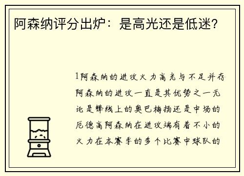 阿森纳评分出炉：是高光还是低迷？