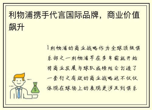 利物浦携手代言国际品牌，商业价值飙升