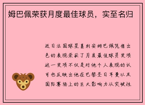 姆巴佩荣获月度最佳球员，实至名归