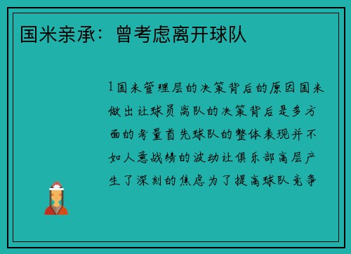 国米亲承：曾考虑离开球队