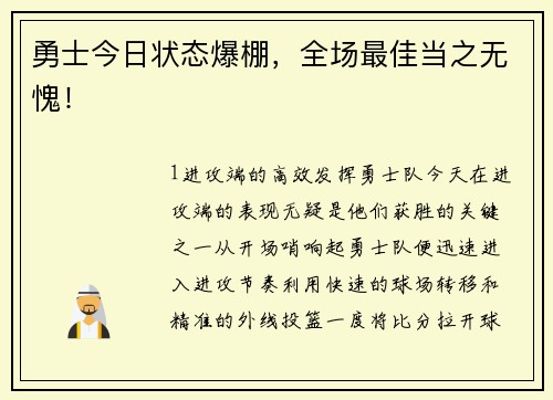 勇士今日状态爆棚，全场最佳当之无愧！