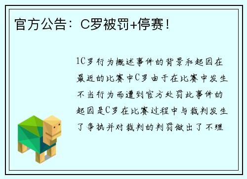 官方公告：C罗被罚+停赛！