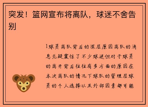 突发！篮网宣布将离队，球迷不舍告别