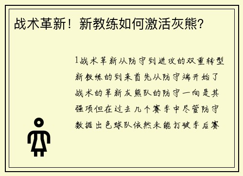 战术革新！新教练如何激活灰熊？