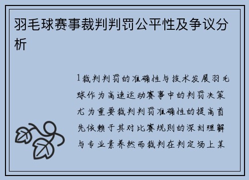 羽毛球赛事裁判判罚公平性及争议分析