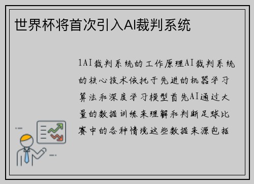 世界杯将首次引入AI裁判系统