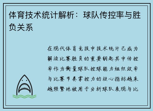 体育技术统计解析：球队传控率与胜负关系