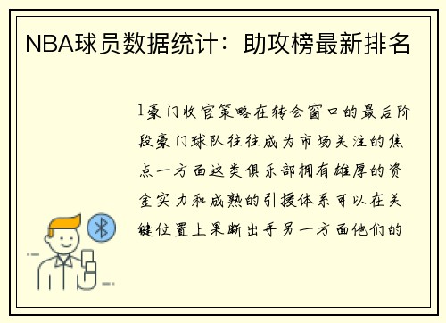 NBA球员数据统计：助攻榜最新排名