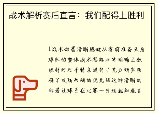 战术解析赛后直言：我们配得上胜利