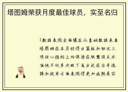 塔图姆荣获月度最佳球员，实至名归
