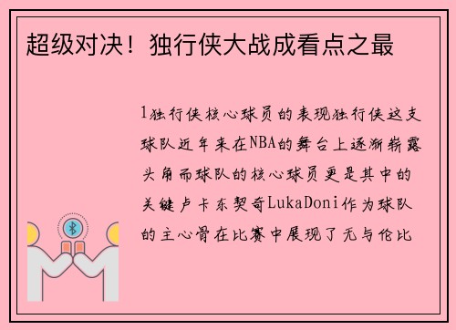 超级对决！独行侠大战成看点之最