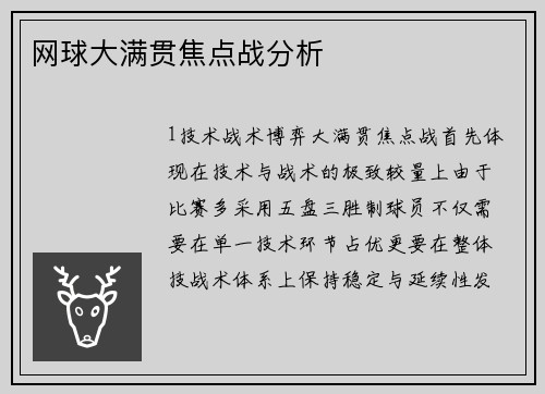 网球大满贯焦点战分析
