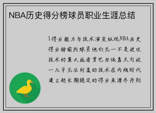 NBA历史得分榜球员职业生涯总结