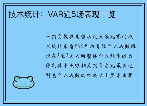 技术统计：VAR近5场表现一览
