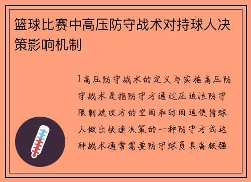 篮球比赛中高压防守战术对持球人决策影响机制