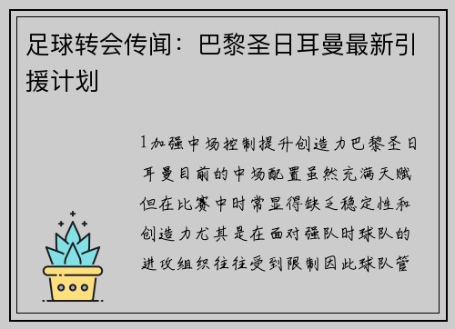 足球转会传闻：巴黎圣日耳曼最新引援计划
