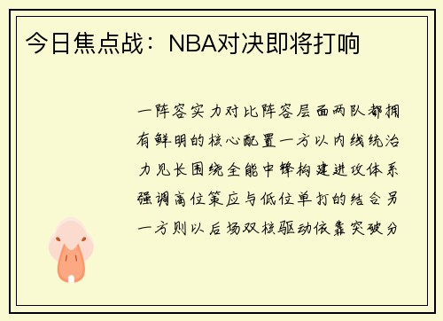 今日焦点战：NBA对决即将打响