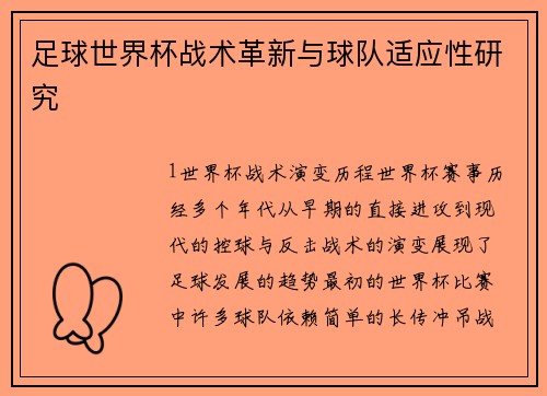 足球世界杯战术革新与球队适应性研究