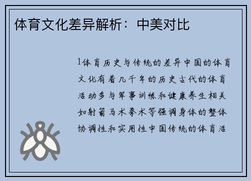 体育文化差异解析：中美对比