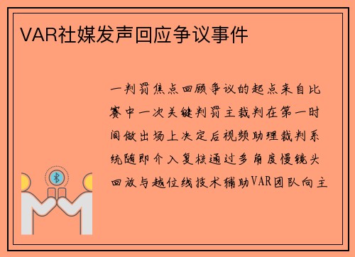 VAR社媒发声回应争议事件