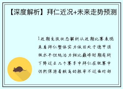【深度解析】拜仁近况+未来走势预测
