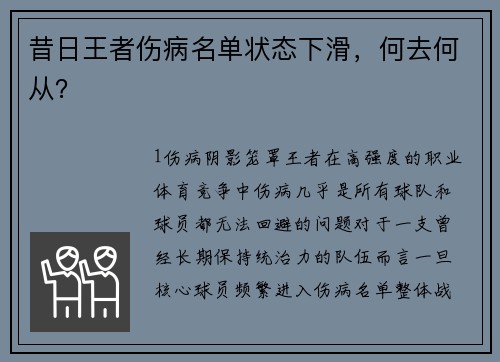 昔日王者伤病名单状态下滑，何去何从？