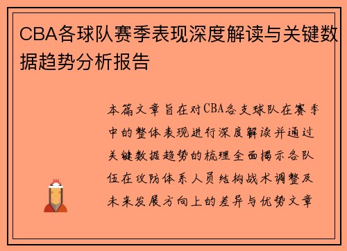 CBA各球队赛季表现深度解读与关键数据趋势分析报告