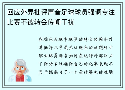 回应外界批评声音足球球员强调专注比赛不被转会传闻干扰
