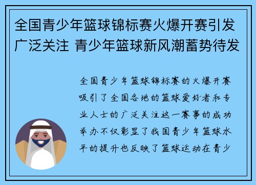 全国青少年篮球锦标赛火爆开赛引发广泛关注 青少年篮球新风潮蓄势待发
