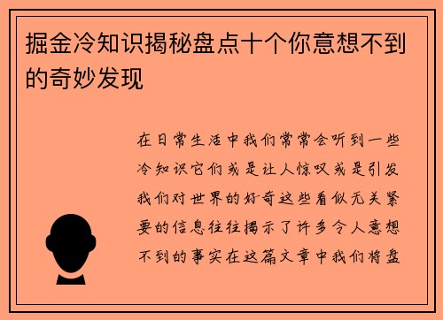 掘金冷知识揭秘盘点十个你意想不到的奇妙发现