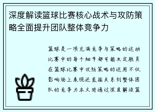 深度解读篮球比赛核心战术与攻防策略全面提升团队整体竞争力