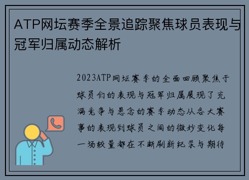 ATP网坛赛季全景追踪聚焦球员表现与冠军归属动态解析