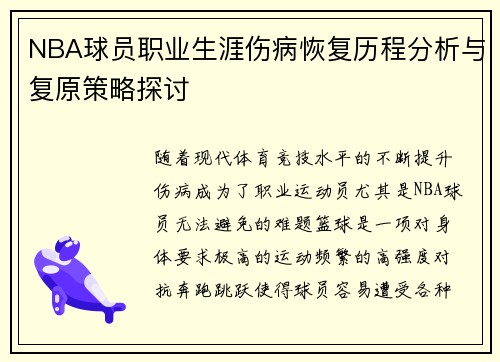 NBA球员职业生涯伤病恢复历程分析与复原策略探讨