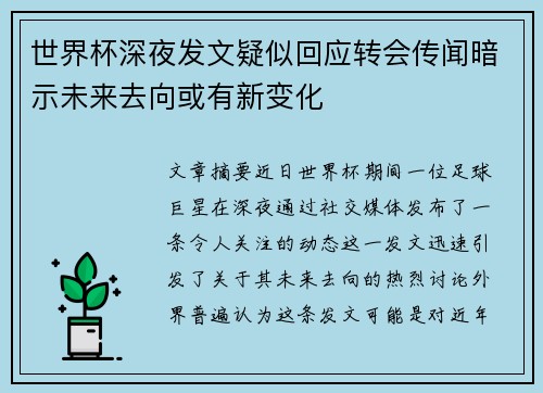 世界杯深夜发文疑似回应转会传闻暗示未来去向或有新变化