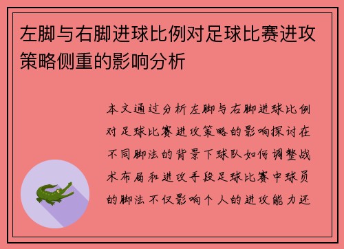 左脚与右脚进球比例对足球比赛进攻策略侧重的影响分析
