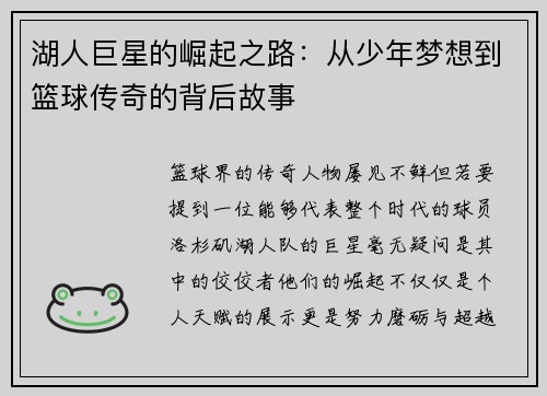 湖人巨星的崛起之路：从少年梦想到篮球传奇的背后故事