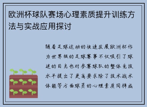 欧洲杯球队赛场心理素质提升训练方法与实战应用探讨