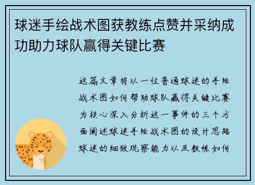 球迷手绘战术图获教练点赞并采纳成功助力球队赢得关键比赛