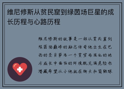 维尼修斯从贫民窟到绿茵场巨星的成长历程与心路历程