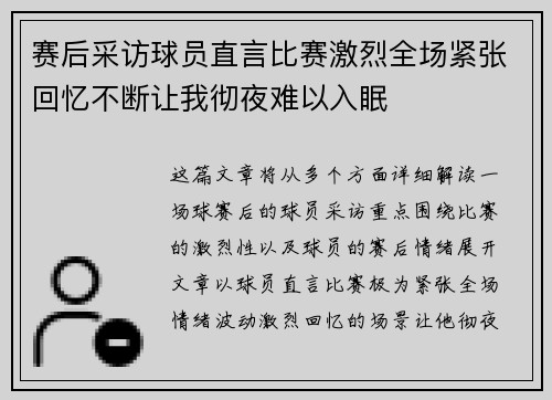 赛后采访球员直言比赛激烈全场紧张回忆不断让我彻夜难以入眠