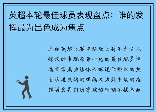 英超本轮最佳球员表现盘点：谁的发挥最为出色成为焦点