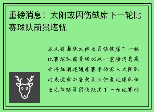 重磅消息！太阳或因伤缺席下一轮比赛球队前景堪忧