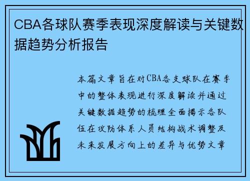 CBA各球队赛季表现深度解读与关键数据趋势分析报告