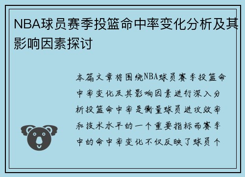 NBA球员赛季投篮命中率变化分析及其影响因素探讨