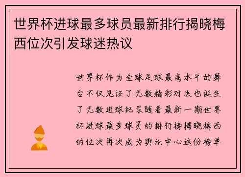 世界杯进球最多球员最新排行揭晓梅西位次引发球迷热议